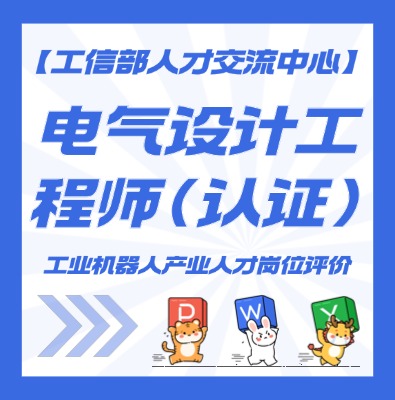电气设计工程师认证培训介绍