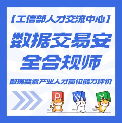 数据交易安全合规师认证培训介绍
