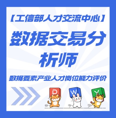数据交易分析师认证培训介绍