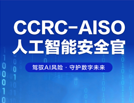 8月开班！CCRC-AISO人工智能安全官认证培训