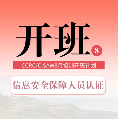 CISAW/CCRC 8月课程培训开班计划