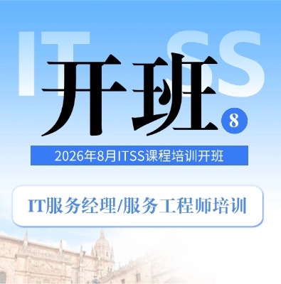 8月开班！ITSS-IT服务经理/服务工程师课程培训