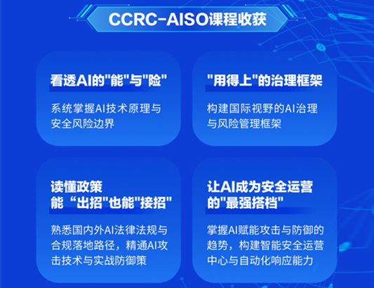 8月开班！CCRC-AISO人工智能安全官认证培训