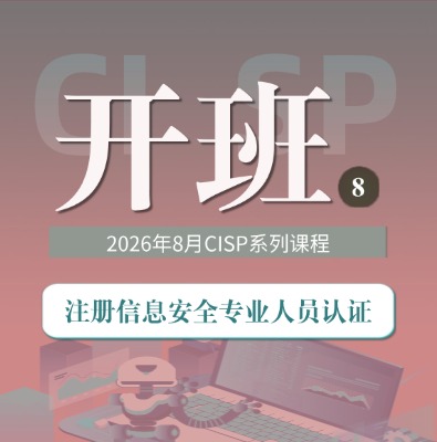 CISP/PTE/PTS/DSG 8月课程培训