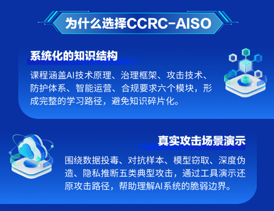 8月开班！CCRC-AISO人工智能安全官认证培训
