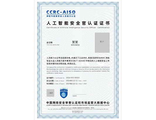 8月开班！CCRC-AISO人工智能安全官认证培训