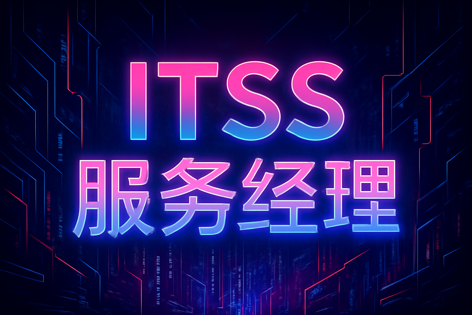 8月开班！ITSS-IT服务经理/服务工程师课程培训