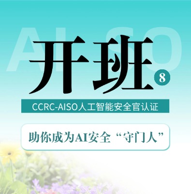 8月开班！CCRC-AISO人工智能安全官认证培训