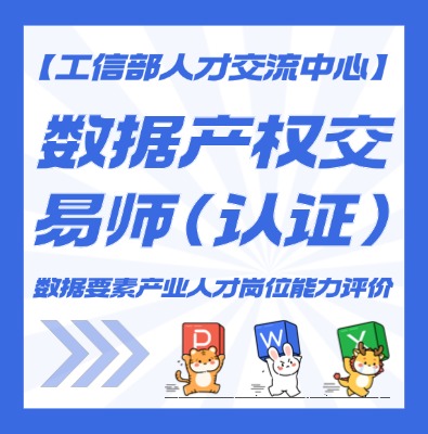 数据产权交易师认证培训介绍