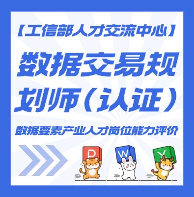 数据交易规划师认证培训介绍