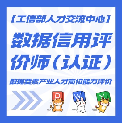 数据信用评价师认证培训介绍