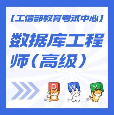 数据库工程师（高级）课程培训介绍