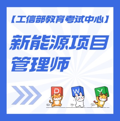新能源项目管理师认证培训介绍