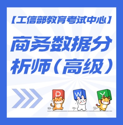商务数椐分析师课程培训介绍