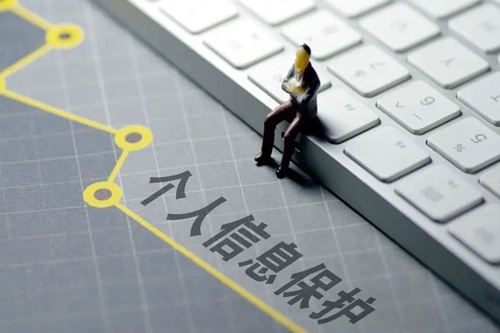 个人信息防护