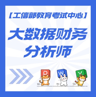 大数据财务分析师认证培训介绍