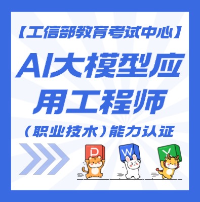 AI大模型应用工程师认证培训介绍