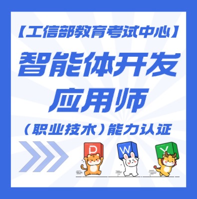 智能体开发应用师认证培训介绍