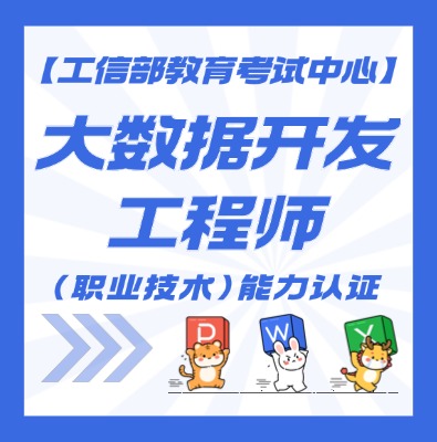大数据开发工程师认证培训介绍