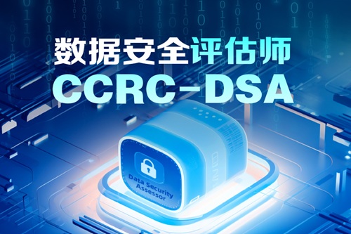 ccrc-dsa证书什么时候考试?怎么报名?