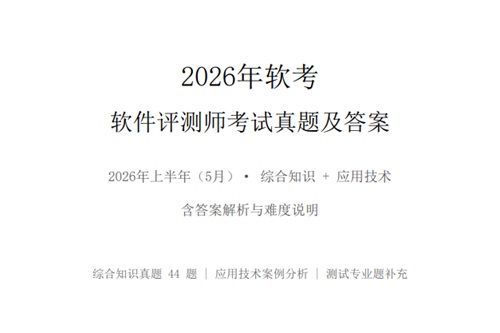 软考真题题库说明