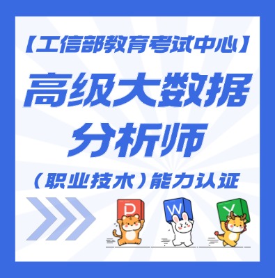 高级大数据分析师课程培训介绍