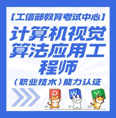 计算机视觉算法应用工程师认证培训介绍