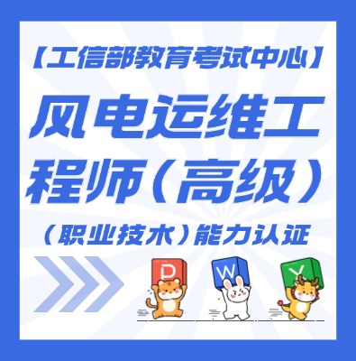 风电运维工程师（高级）认证培训介绍