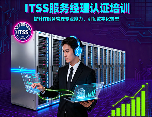 9月开班！ITSS-IT服务经理/服务工程师课程培训