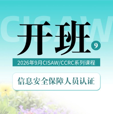 CISAW/CCRC系列课程9月开班计划