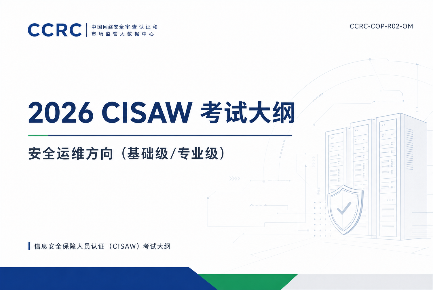 CISAW2026安全运维考试大纲