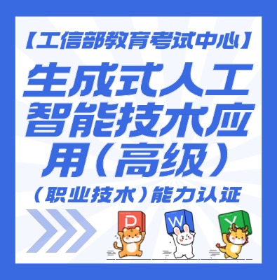 生成式人工智能技术应用认证培训介绍