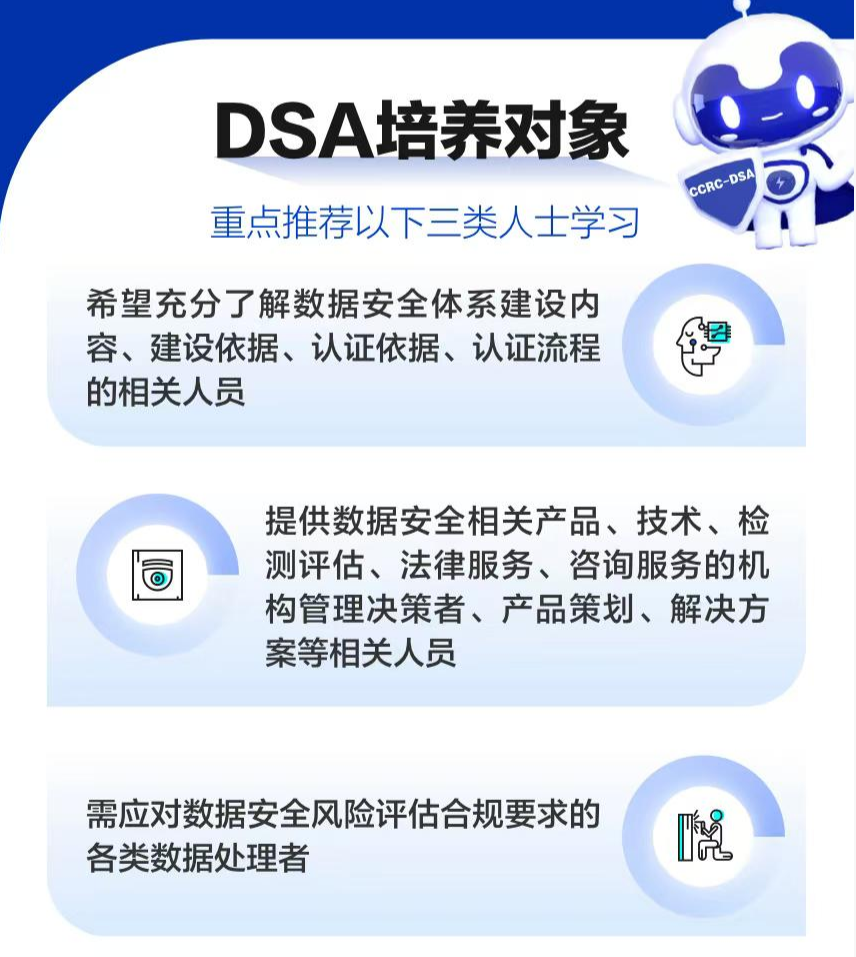 CCRC-DSA数据安全评估师认证9月班培训开启
