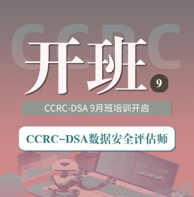 CCRC-DSA数据安全评估师认证9月班培训开启