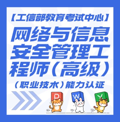 网络与信息安全管理工程师认证培训介绍