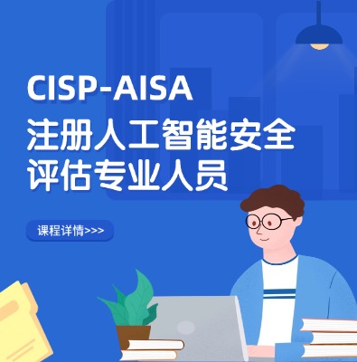 CISP-AISA注册人工智能安全评估专业人员认证
