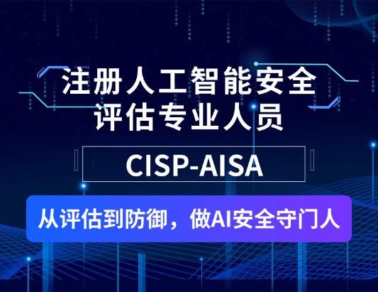 CISP-AISA注册人工智能安全评估专业人员认证