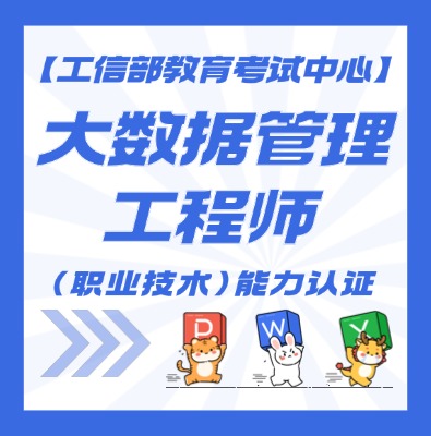 大数据管理工程师（高级）认证培训介绍