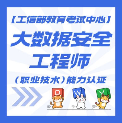 大数据安全工程师（高级）认证培训介绍