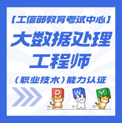 大数据处理工程师（高级）认证培训介绍