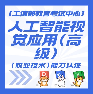 人工智能视觉应用（高级）课程培训介绍