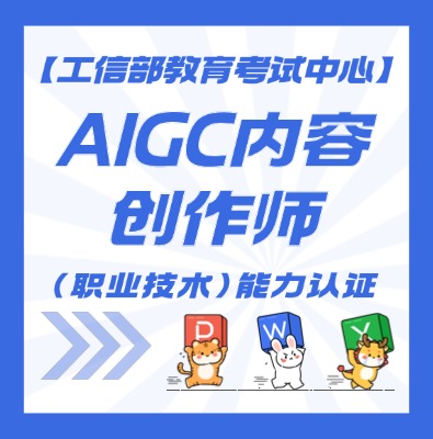 AIGC内容创作师(人工智能生成内容)课程培训介绍