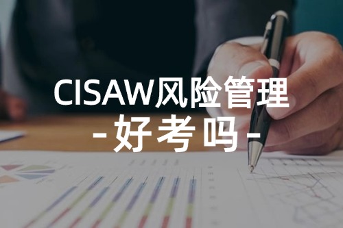 CISAW风险管理证书难考吗？通过率是多少？