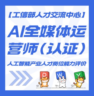 AI全媒体运营师课程培训介绍