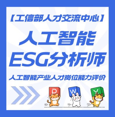 人工智能ESG分析师课程培训介绍