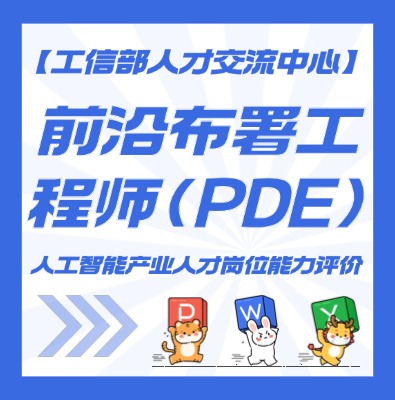 前沿部署工程师（PDE）课程培训介绍
