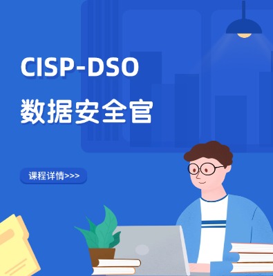 CISP-DSO数据安全官认证