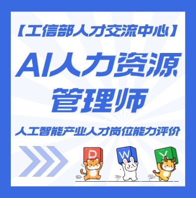 AI人力资源管理师认证培训介绍