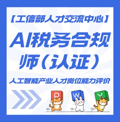 AI税务合规师认证培训介绍