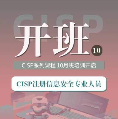 10月开班！CISP系列课程10月班开启